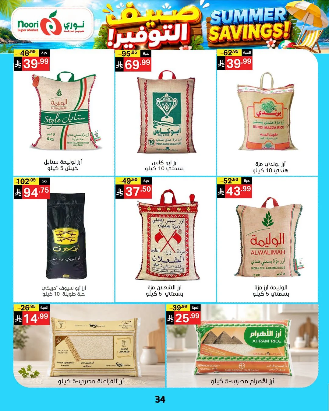034 748527848 2066863717550434 2649685043240776576 n عروض نوري هايبر ماركت الاسبوعية الخميس 16 يوليو 2026 صيف التوفير
