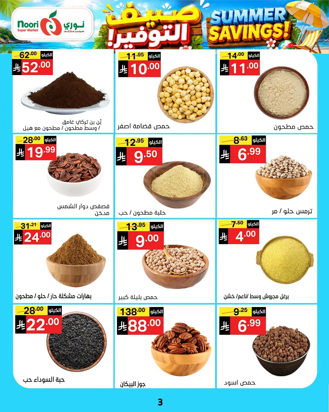 046 748948741 1356734456666285 5914079077620078096 n عروض نوري هايبر ماركت الاسبوعية الخميس 16 يوليو 2026 صيف التوفير