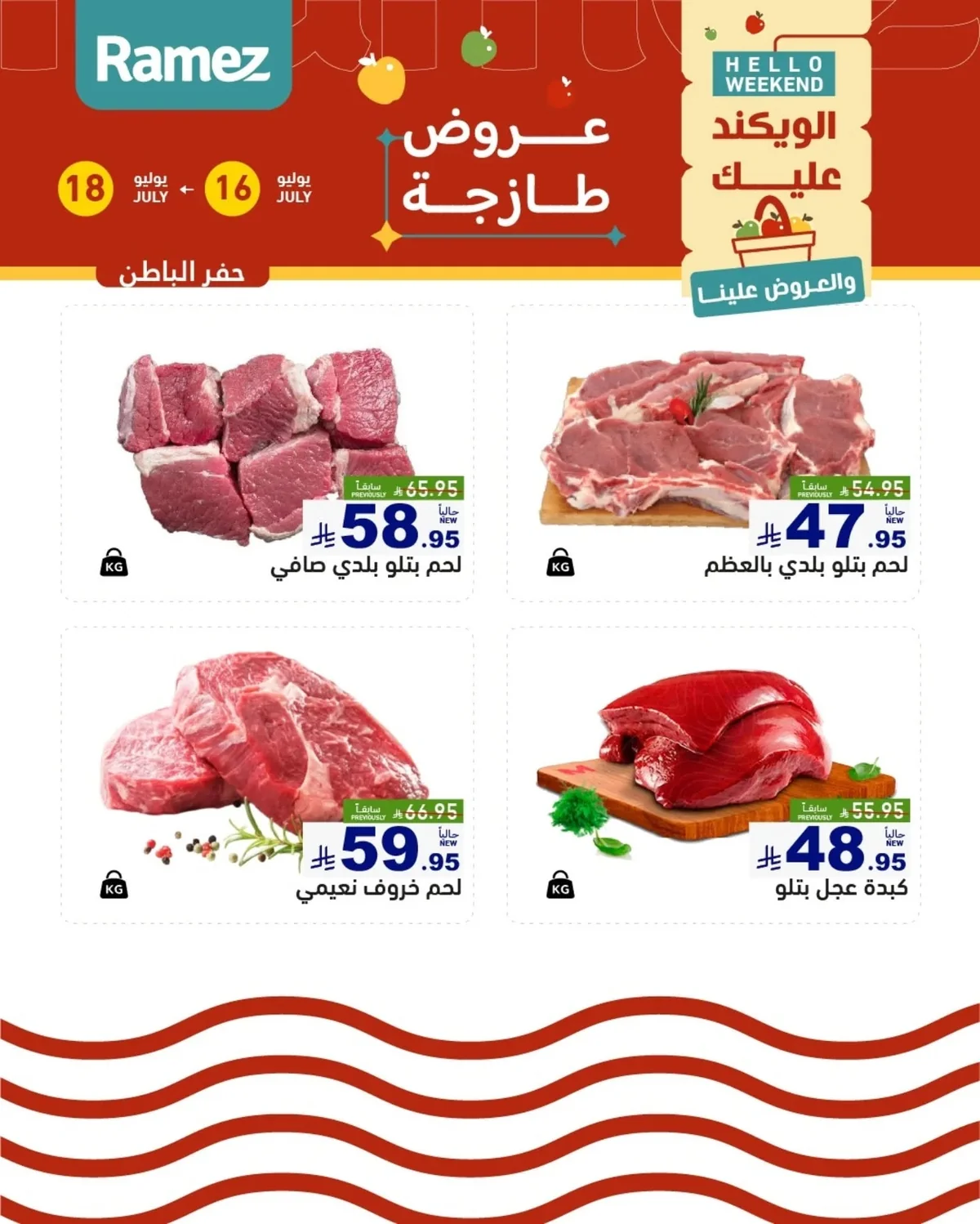 748745903 18612899977013001 6056204818115667458 n عروض اسواق رامز المنطقة الشرقية الخميس 2 صفر 1448 لمدة 3 ايام