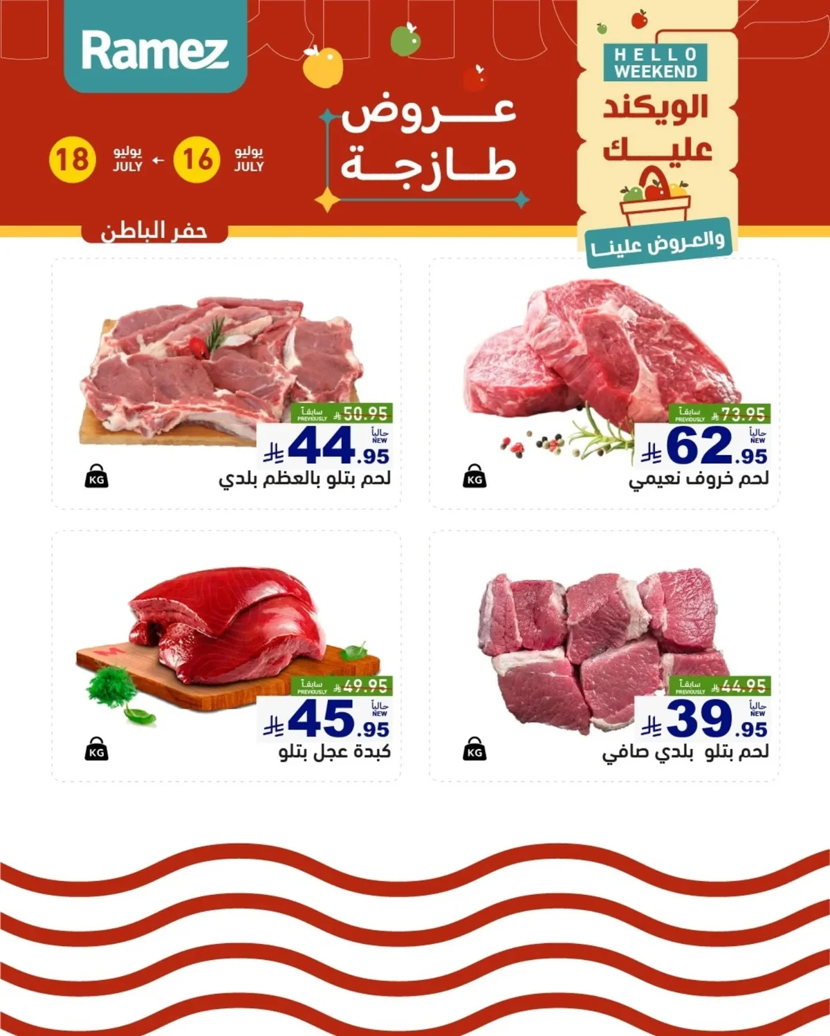 749629534 18612899968013001 6642507801439042181 n عروض اسواق رامز المنطقة الشرقية الخميس 2 صفر 1448 لمدة 3 ايام