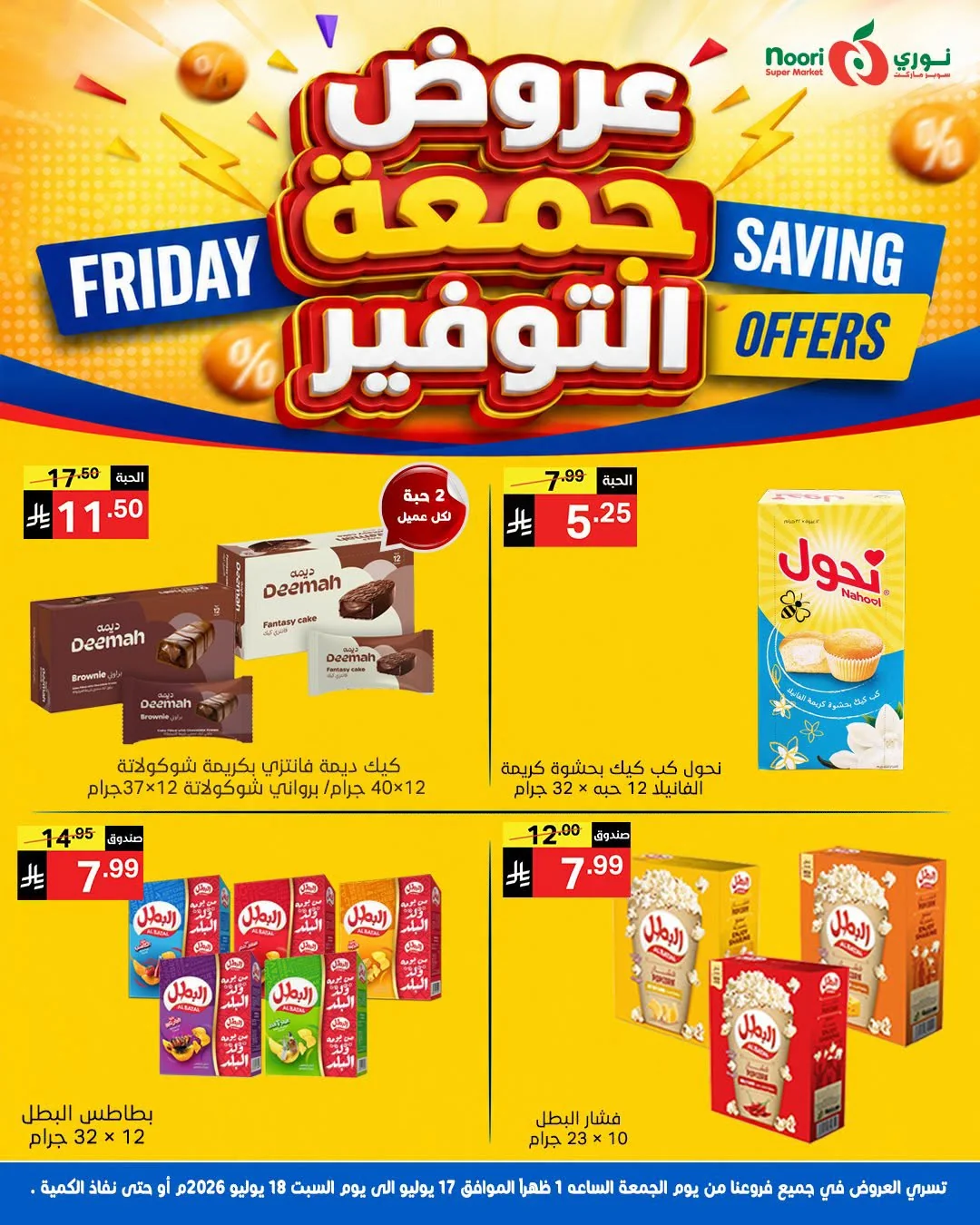 747998373 857083400563531 2380437559532112563 n عروض نوري هايبر ماركت الويكند الجمعة 17 يوليو 2026 لمدة يومان