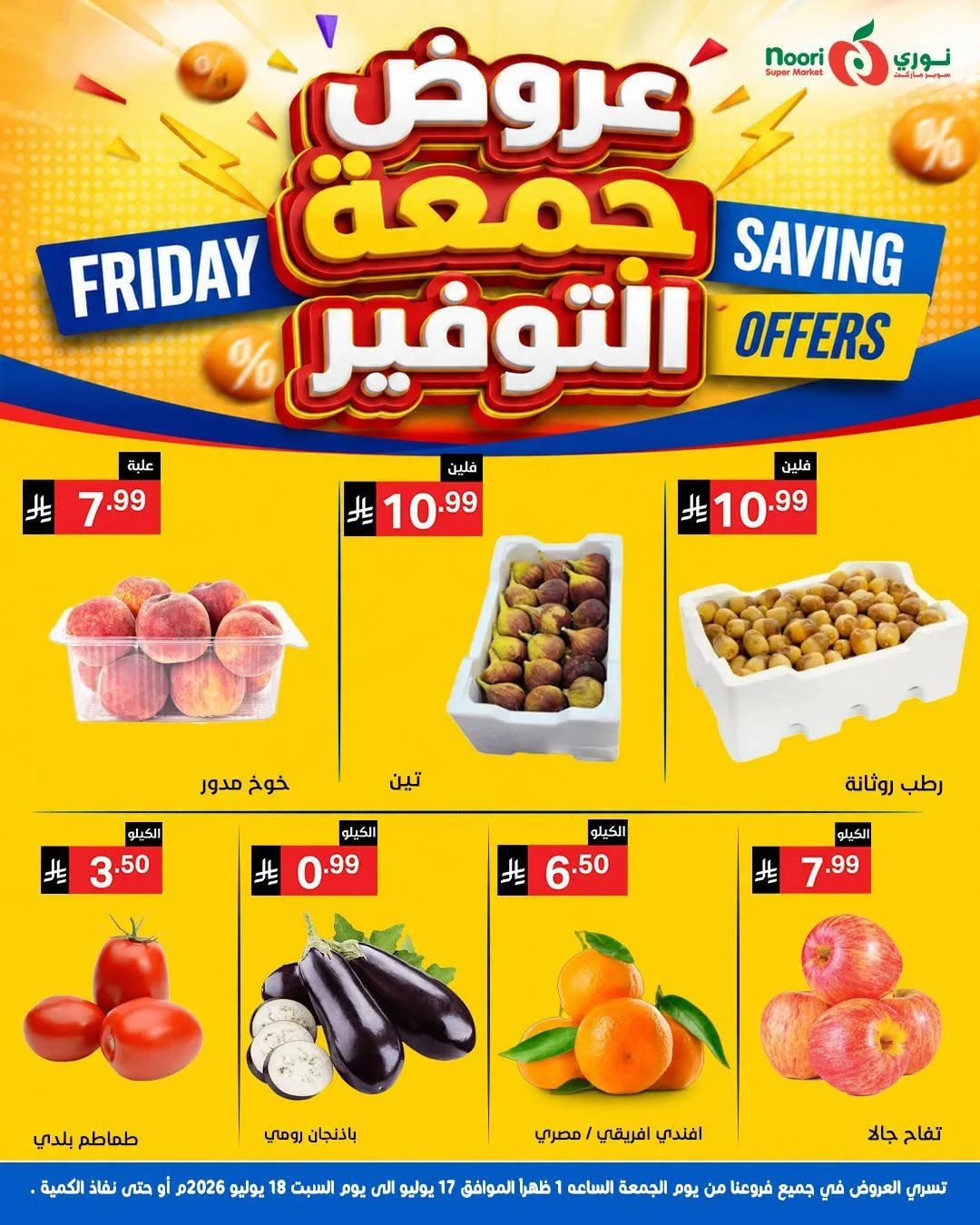 748354277 1023445467106182 5127855087944925644 n عروض نوري هايبر ماركت الويكند الجمعة 17 يوليو 2026 لمدة يومان