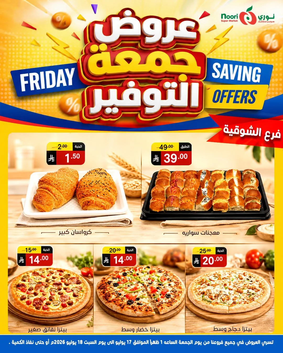 748811571 2023536895704515 5155799516335551012 n عروض نوري هايبر ماركت الويكند الجمعة 17 يوليو 2026 لمدة يومان