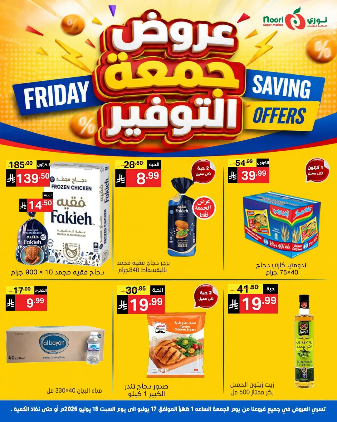 749270061 1029714723102267 7887508428345788714 n عروض نوري هايبر ماركت الويكند الجمعة 17 يوليو 2026 لمدة يومان