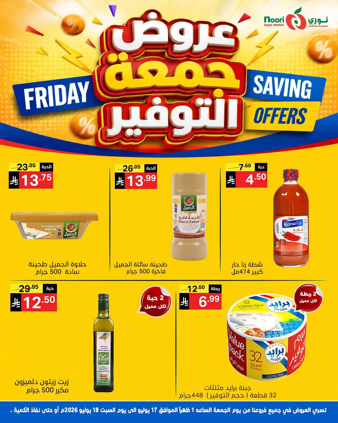749300797 1015176568099319 1462244067427579686 n عروض نوري هايبر ماركت الويكند الجمعة 17 يوليو 2026 لمدة يومان