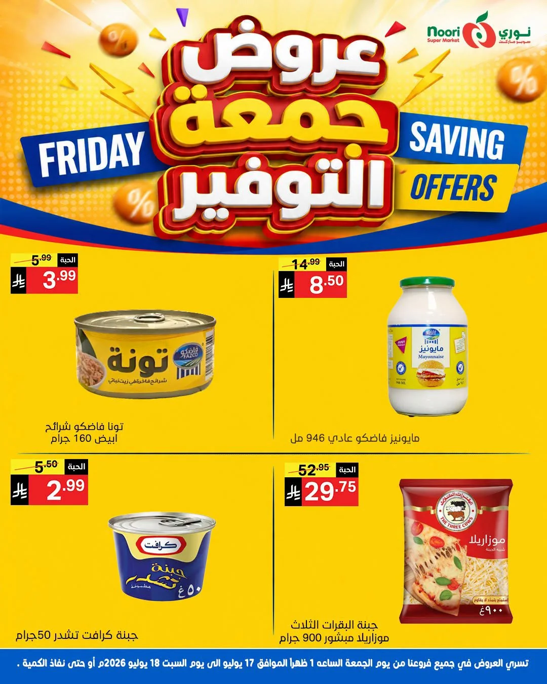 749629560 1588495169365288 918636085540936348 n عروض نوري هايبر ماركت الويكند الجمعة 17 يوليو 2026 لمدة يومان