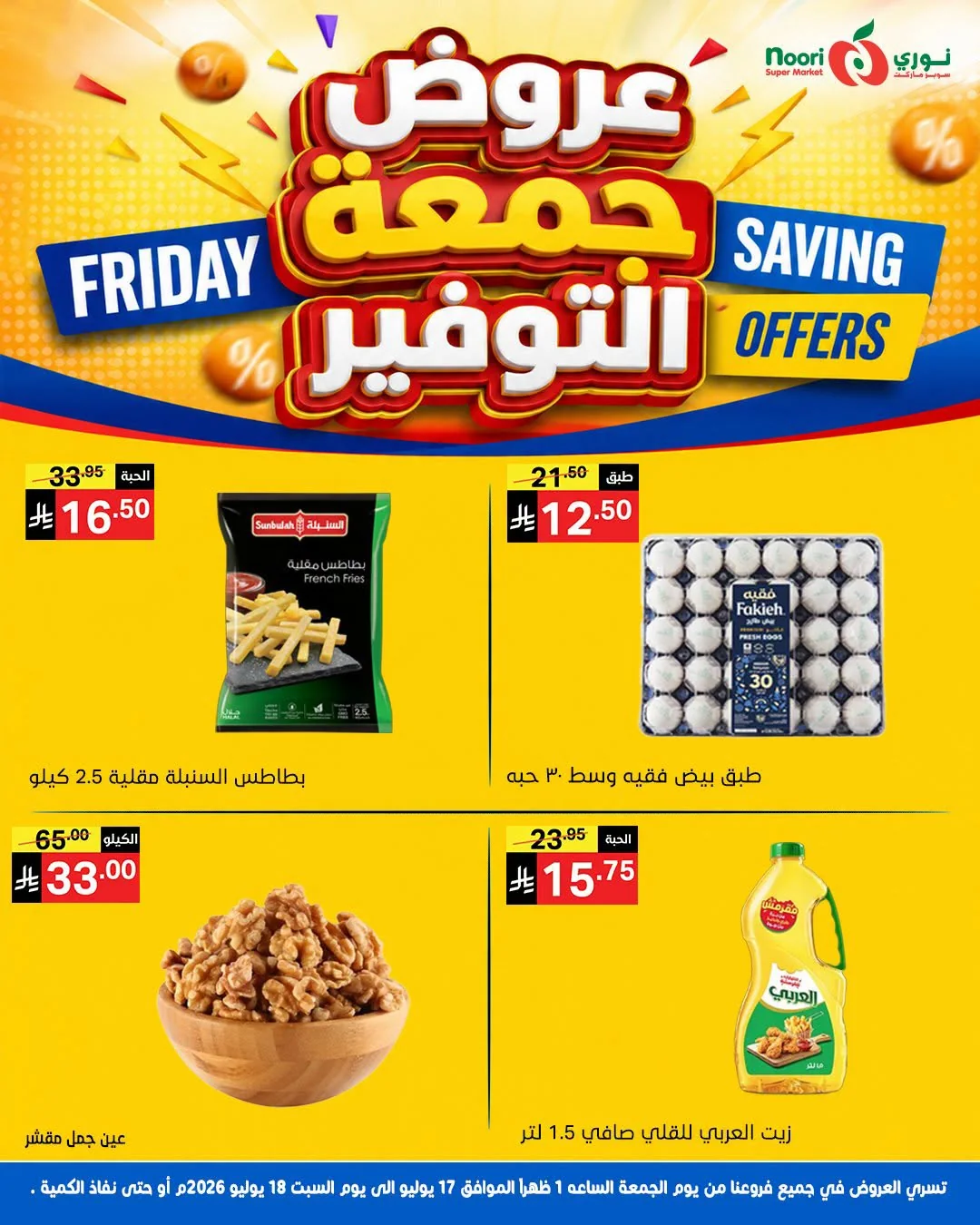 749652121 809928635444193 5395142201872966407 n عروض نوري هايبر ماركت الويكند الجمعة 17 يوليو 2026 لمدة يومان