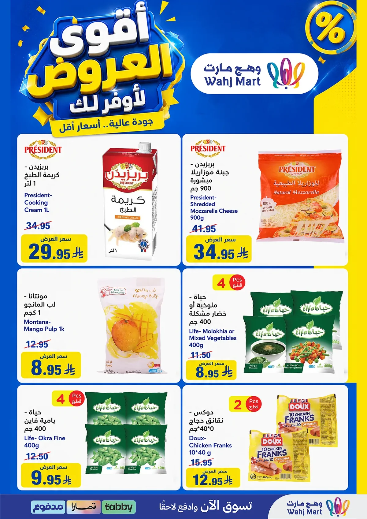 f689 3658 be1b e5ac.webp عروض وهج مارت الاسبوعية السبت 4 صفر 1448 الصيف بأجواء المونديال