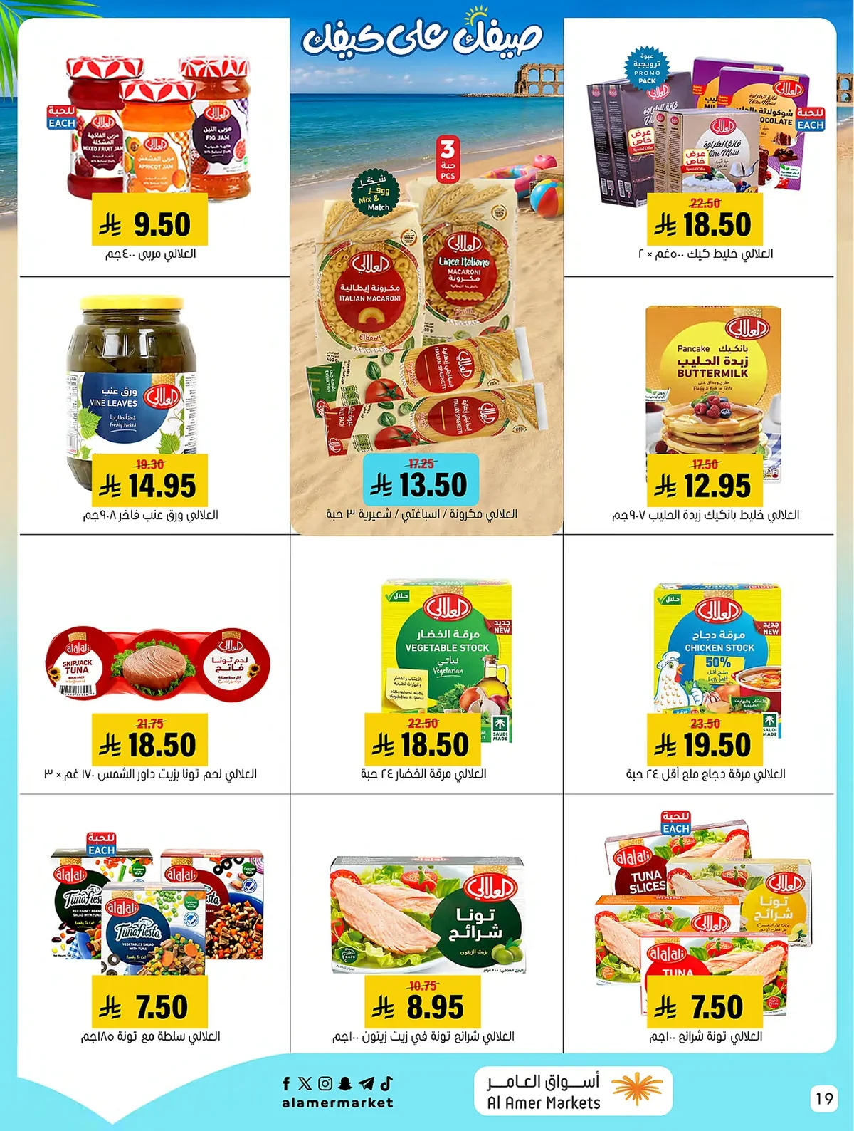 2686 cd4b f064 272b.webp عروض اسواق العامر الاسبوعية السبت 18-7-2026 صيفك علي كيفك