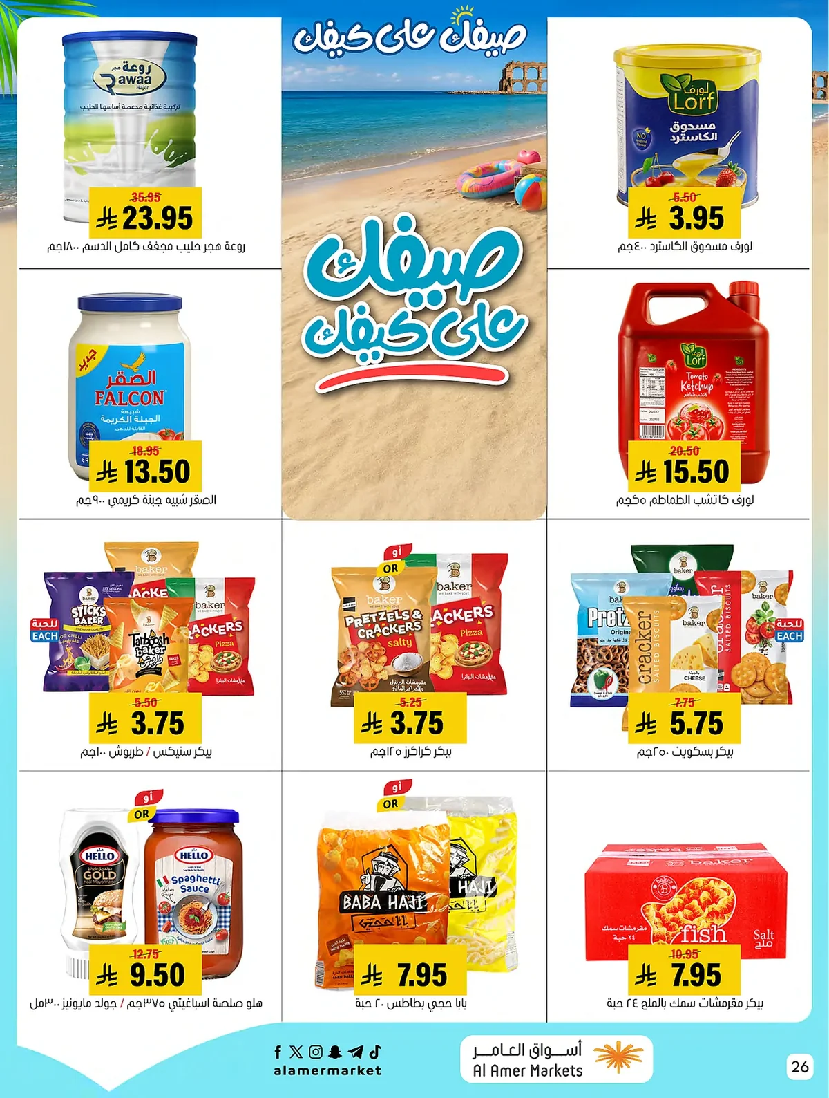 3997 7f10 8759 7b93.webp عروض اسواق العامر الاسبوعية السبت 18-7-2026 صيفك علي كيفك