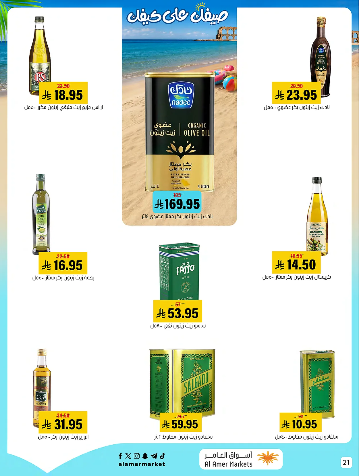 732e 3518 e41c c4fc.webp عروض اسواق العامر الاسبوعية السبت 18-7-2026 صيفك علي كيفك