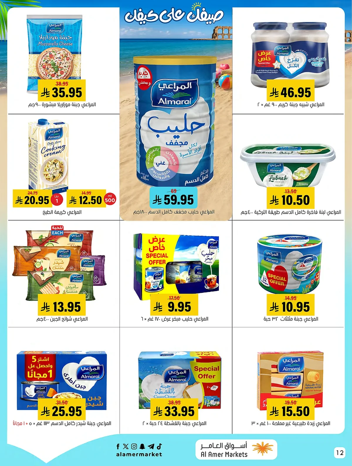 c928 3931 d8c7 9c5b.webp عروض اسواق العامر الاسبوعية السبت 18-7-2026 صيفك علي كيفك