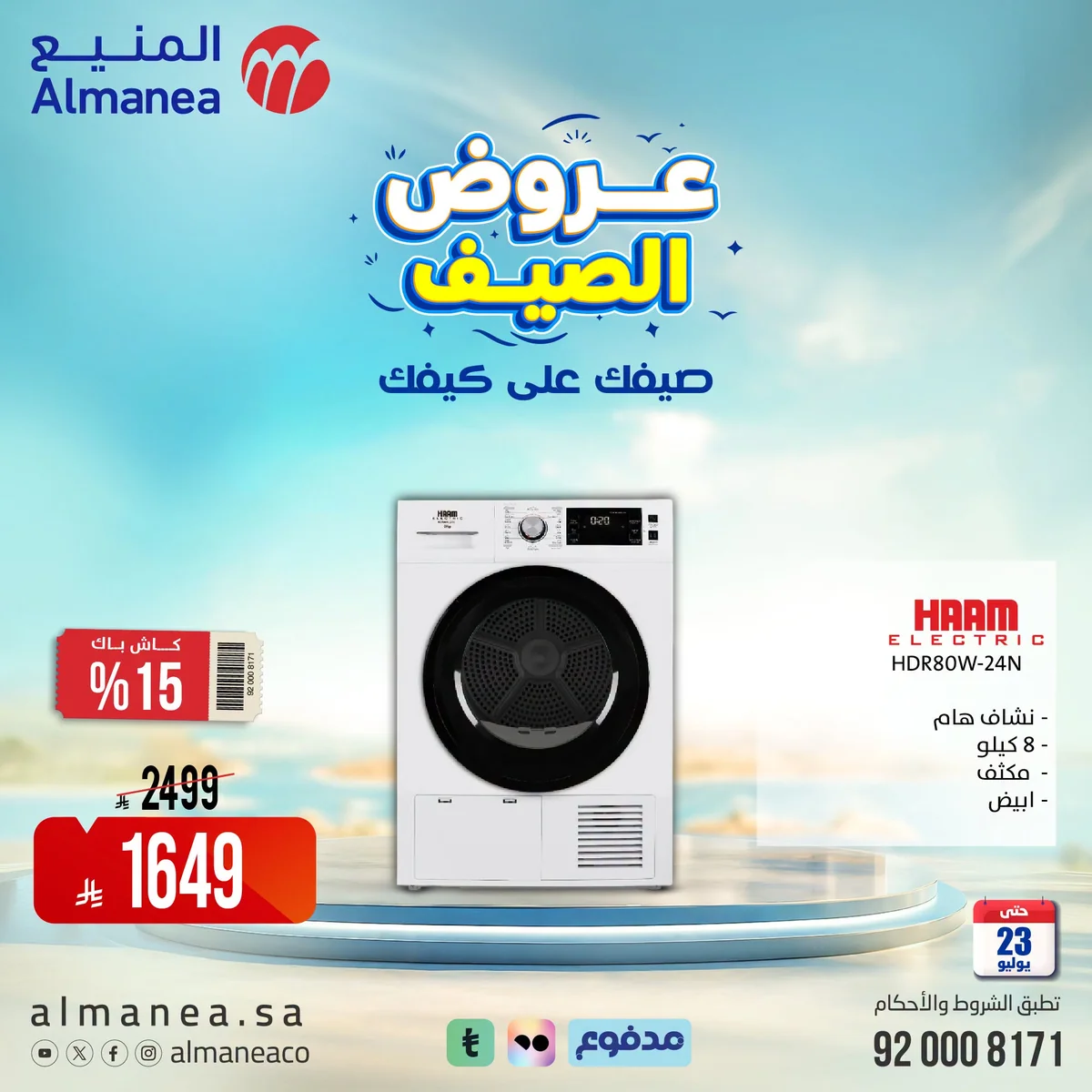 747969895 1509639471198573 403359422503460000 n عروض الصيف علي كيفك مع المنيع علي الاجهزة المنزلية حتي الخميس 23-7-2026