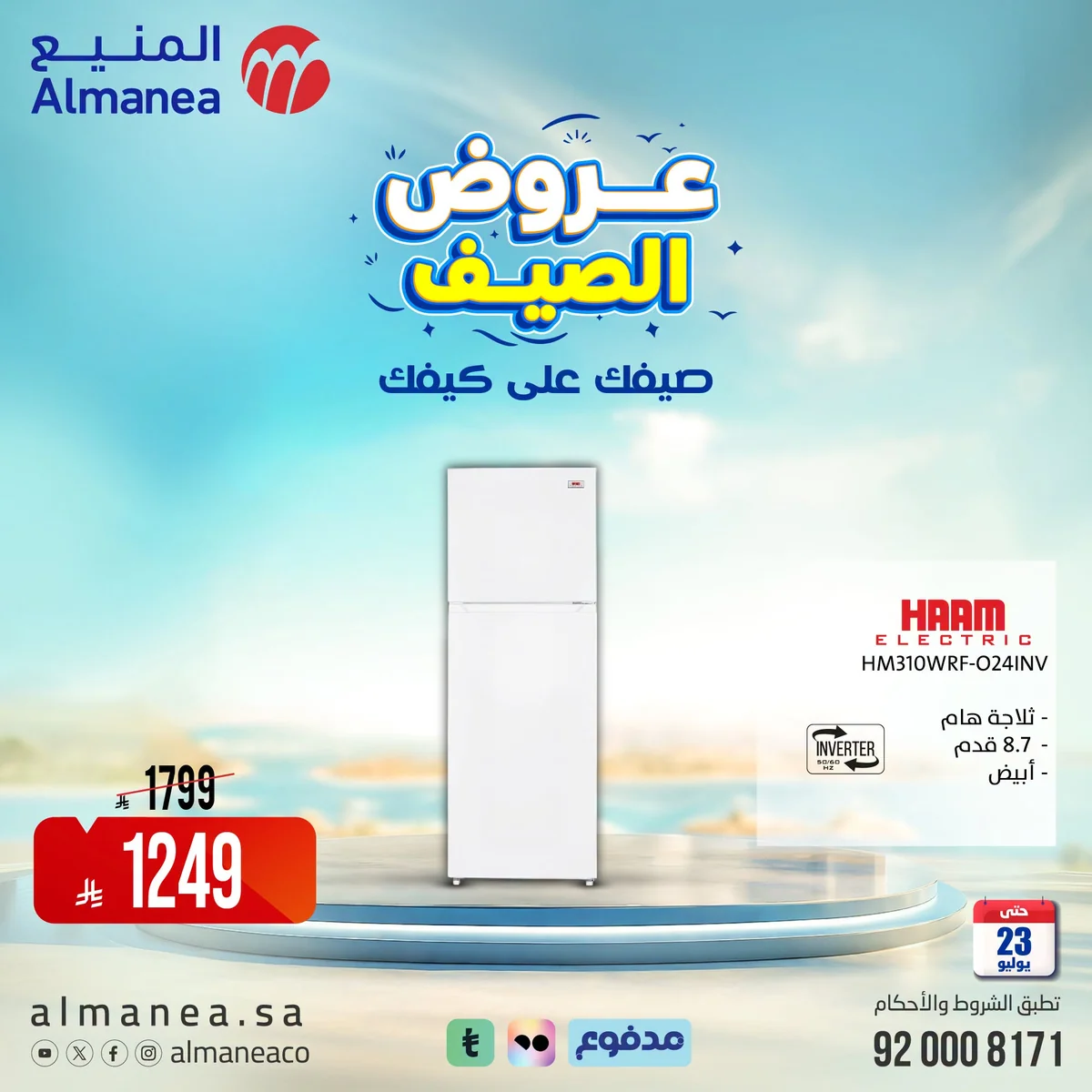 748907629 1573388320805130 7557136062227978829 n عروض الصيف علي كيفك مع المنيع علي الاجهزة المنزلية حتي الخميس 23-7-2026