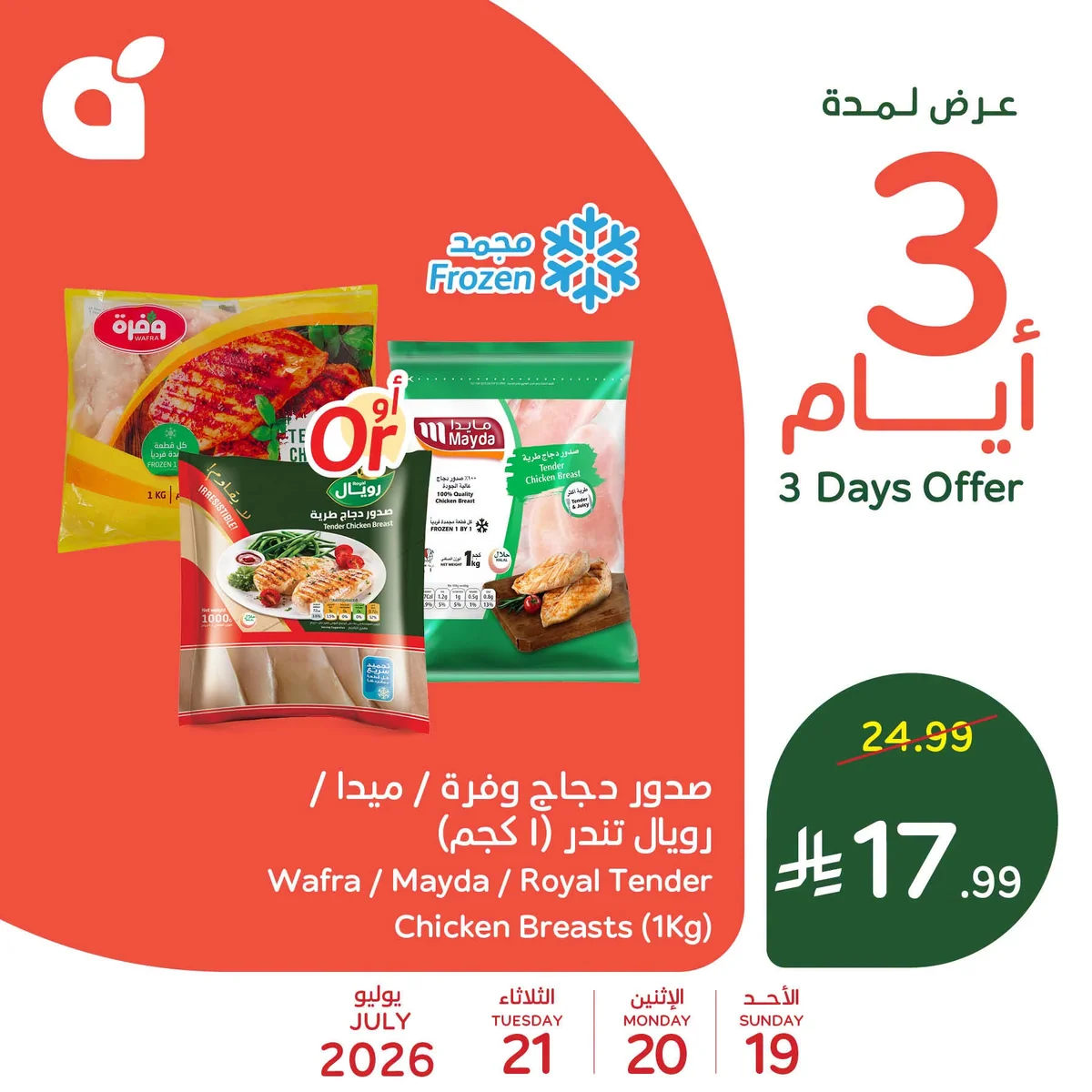 749846147 1522109722991726 5375262257203780503 n عروض بنده الطازج الاحد 19-7-2026 | سوق الاحد ما قده احد | مع عروض خاصة لمدة 3 ايام