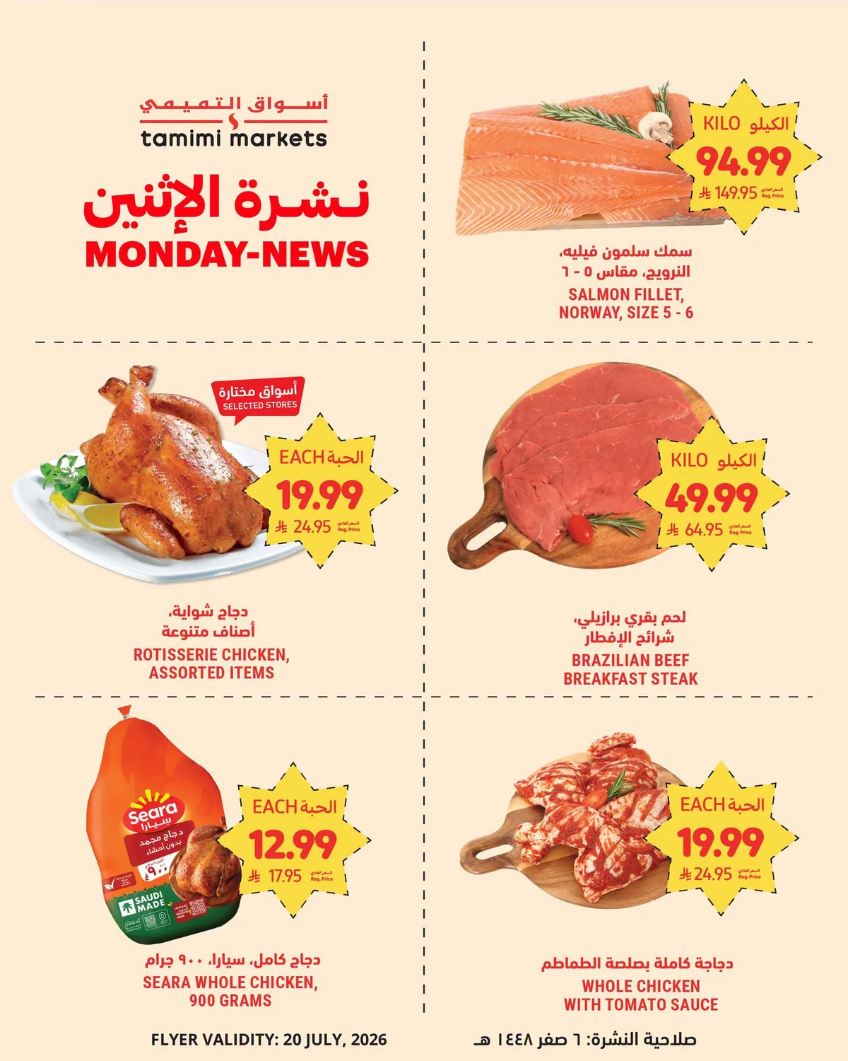 001 749714202 2315084385908136 3613884952599400334 n نشرة الاثنين من عروض التميمي الطازج الاثنين 20 يوليو 2026 اليوم فقط