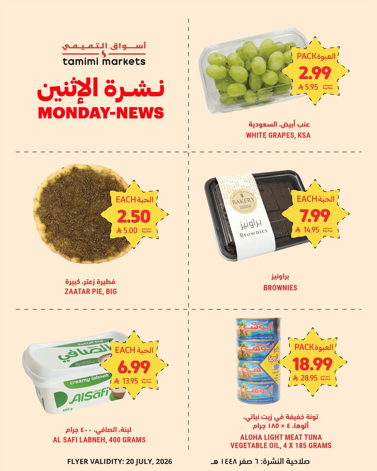 002 752341465 1237648298411969 7410272354513653499 n نشرة الاثنين من عروض التميمي الطازج الاثنين 20 يوليو 2026 اليوم فقط