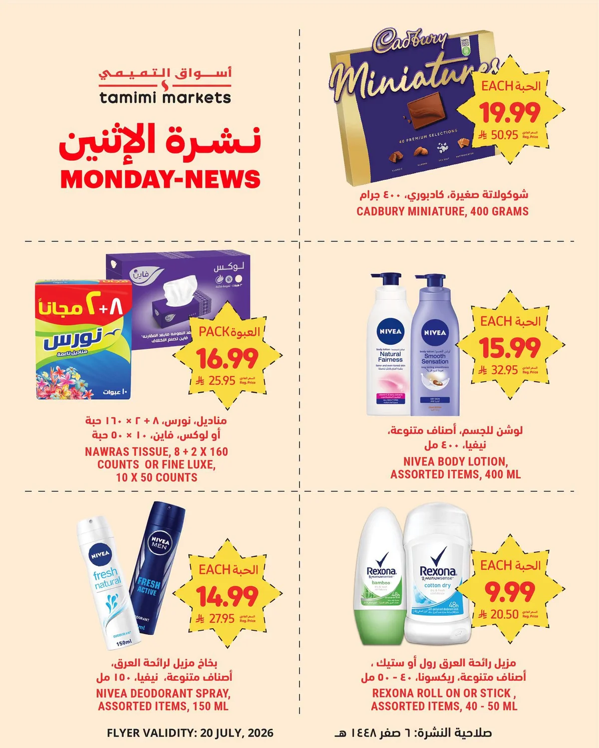 003 752561440 1591246935972578 2486939441792066759 n نشرة الاثنين من عروض التميمي الطازج الاثنين 20 يوليو 2026 اليوم فقط