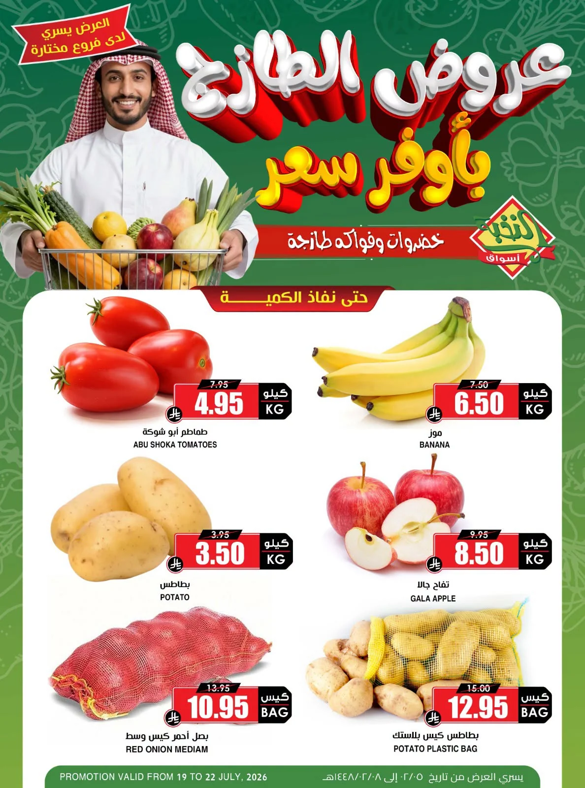 photo 004 تسوق عروض الطازج من اسواق النخبة الاحد 19 يوليو 2026 لمدة 4 ايام