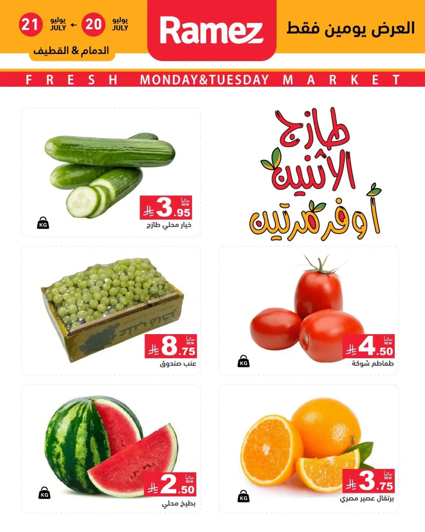 001 750633052 1534413501497618 4411340619499675396 n تسوق عروض الطازج من اسواق رامز المنطقة الشرقية الاثنين 20 يوليو 2026 لمدة يومان