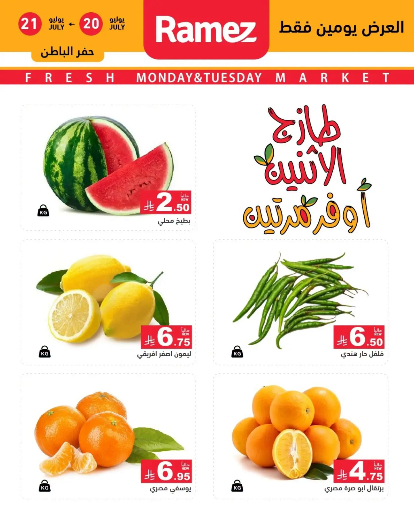003 749355486 1058295696667862 3327795519878282517 n تسوق عروض الطازج من اسواق رامز المنطقة الشرقية الاثنين 20 يوليو 2026 لمدة يومان