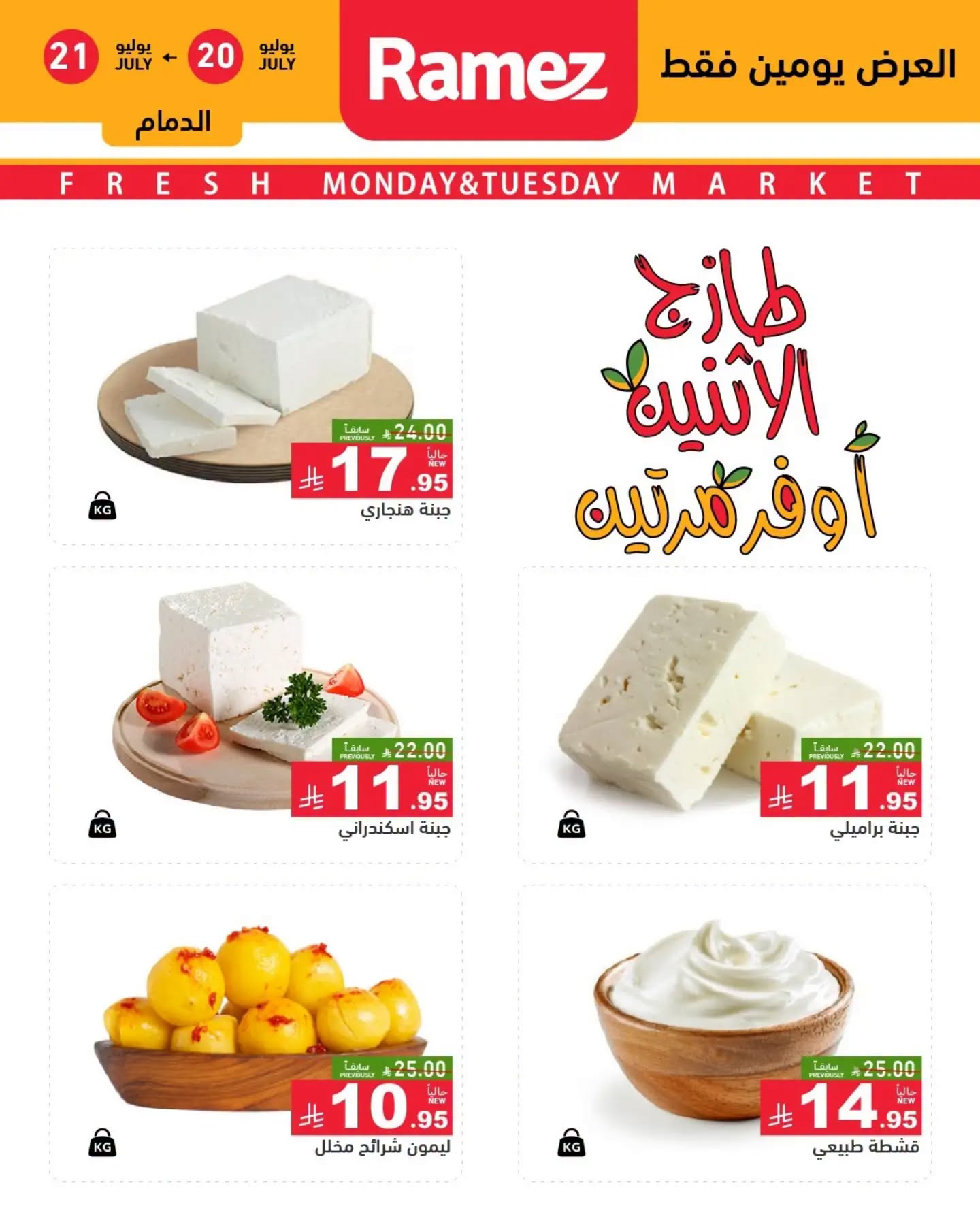 004 750424235 1504379051439966 8413851804379783271 n تسوق عروض الطازج من اسواق رامز المنطقة الشرقية الاثنين 20 يوليو 2026 لمدة يومان