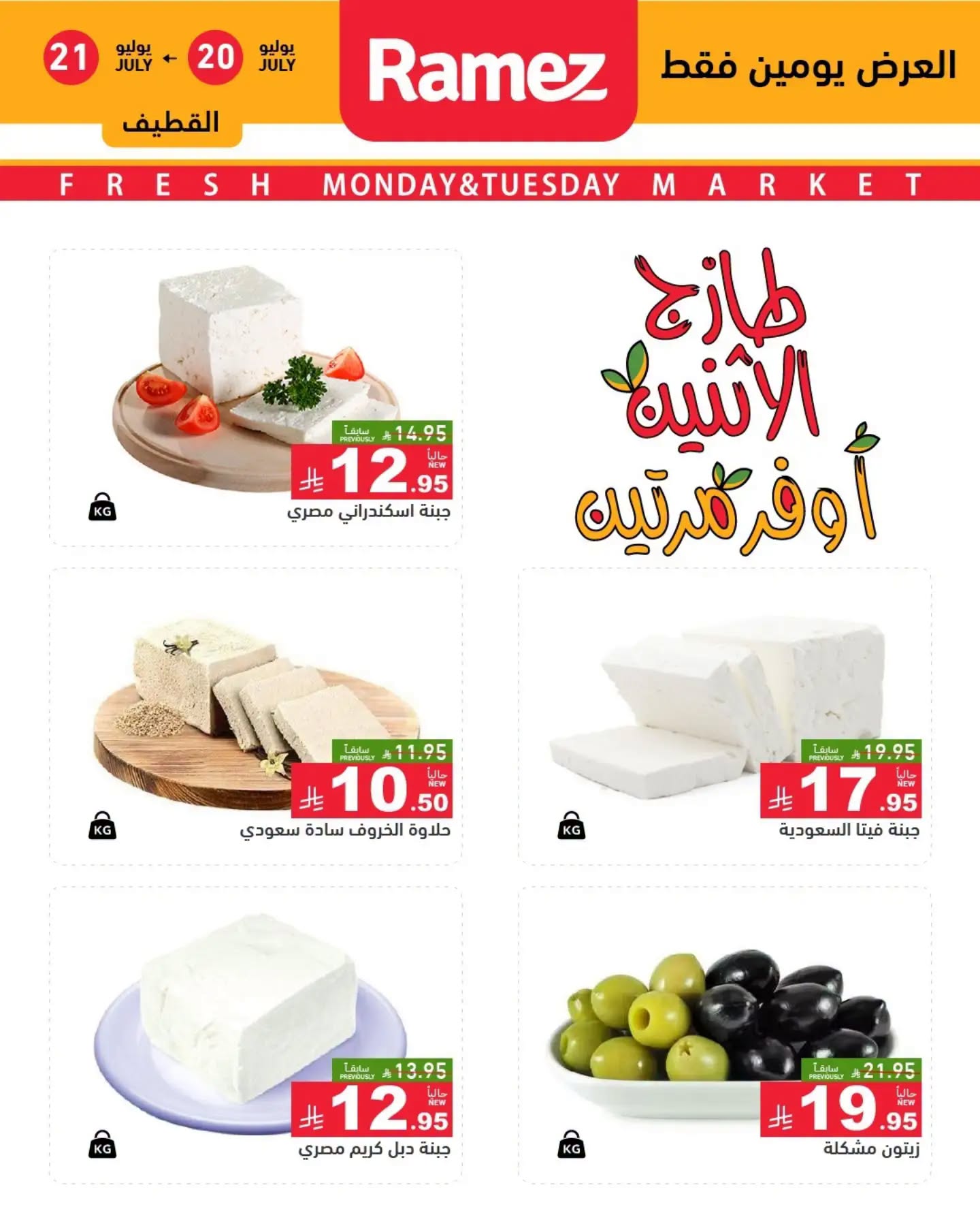 005 751111359 1056525263466384 1821120294848305611 n تسوق عروض الطازج من اسواق رامز المنطقة الشرقية الاثنين 20 يوليو 2026 لمدة يومان