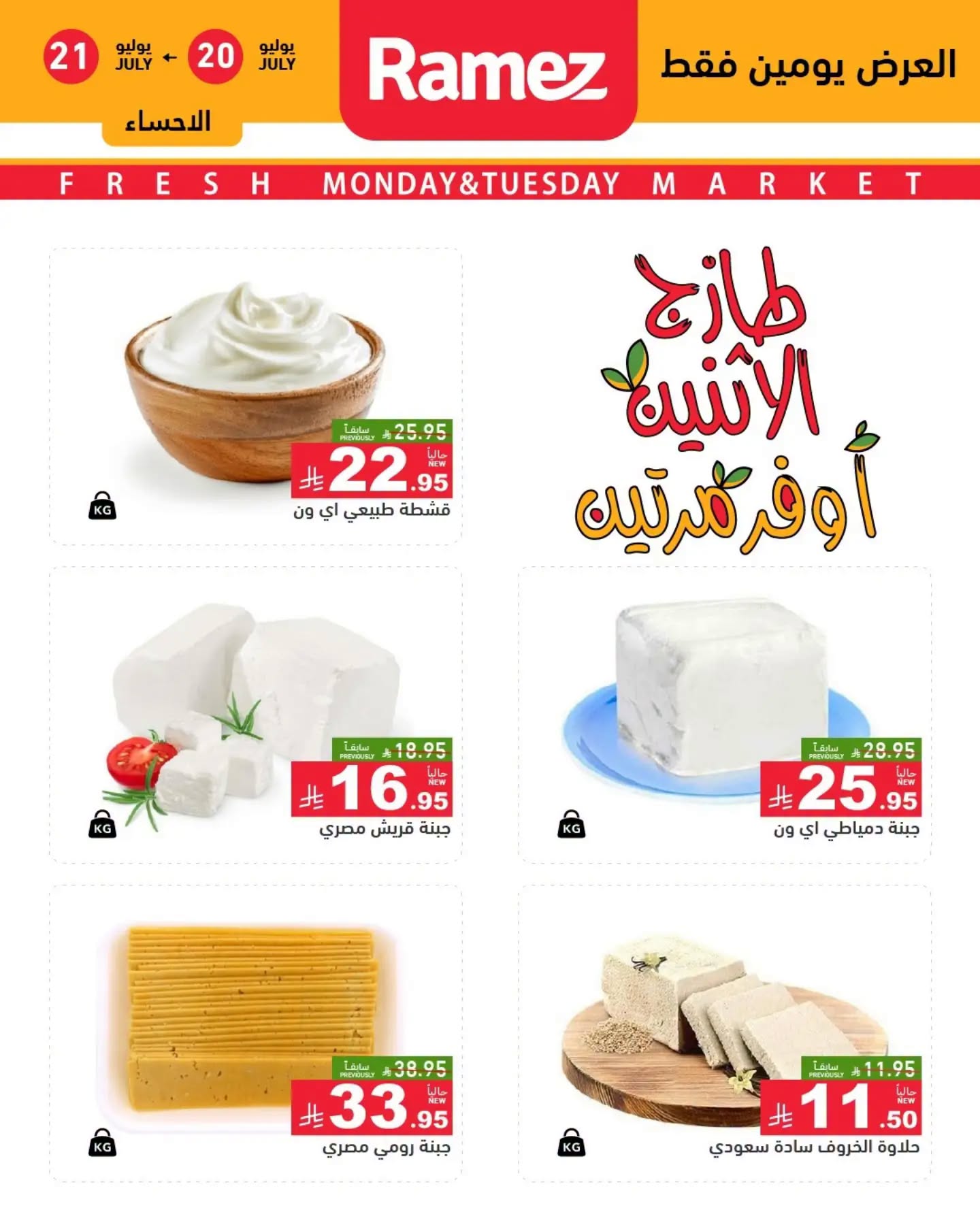 006 750020721 3144077229126277 6762963911068650089 n تسوق عروض الطازج من اسواق رامز المنطقة الشرقية الاثنين 20 يوليو 2026 لمدة يومان