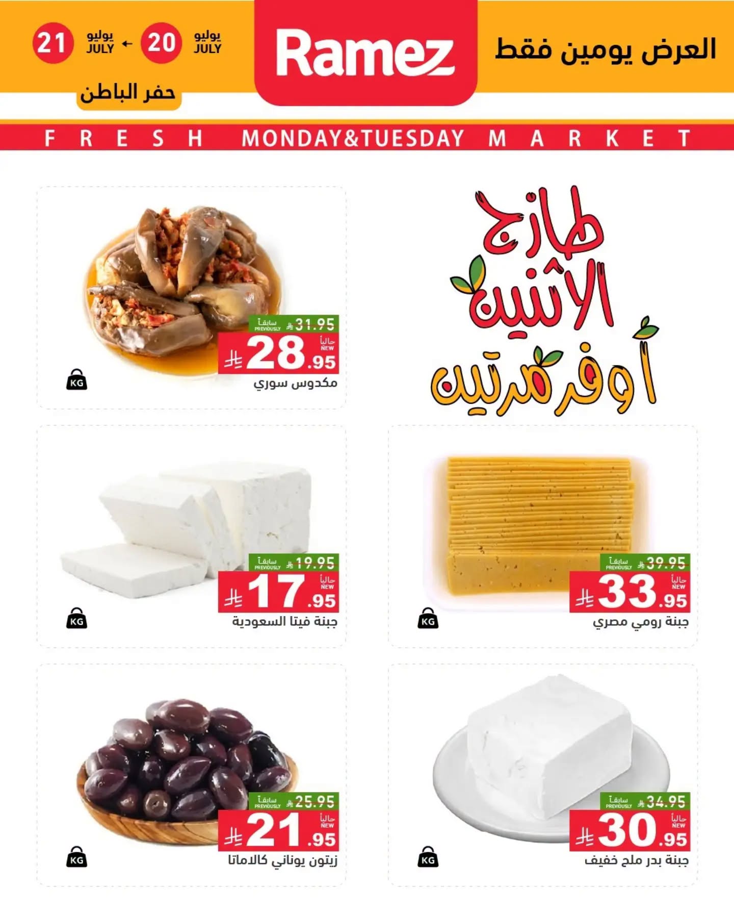007 749629287 985612424521712 735149104309582356 n تسوق عروض الطازج من اسواق رامز المنطقة الشرقية الاثنين 20 يوليو 2026 لمدة يومان