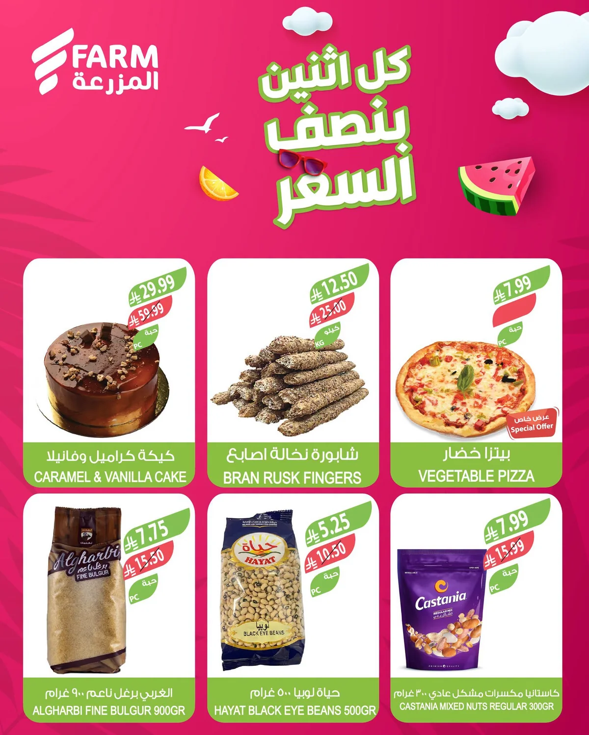 002 749300556 982069621524854 2678275251256363566 n عروض أسواق المزرعة الطازج الاثنين 20 يوليو 2026 بنصف السعر اليوم فقط
