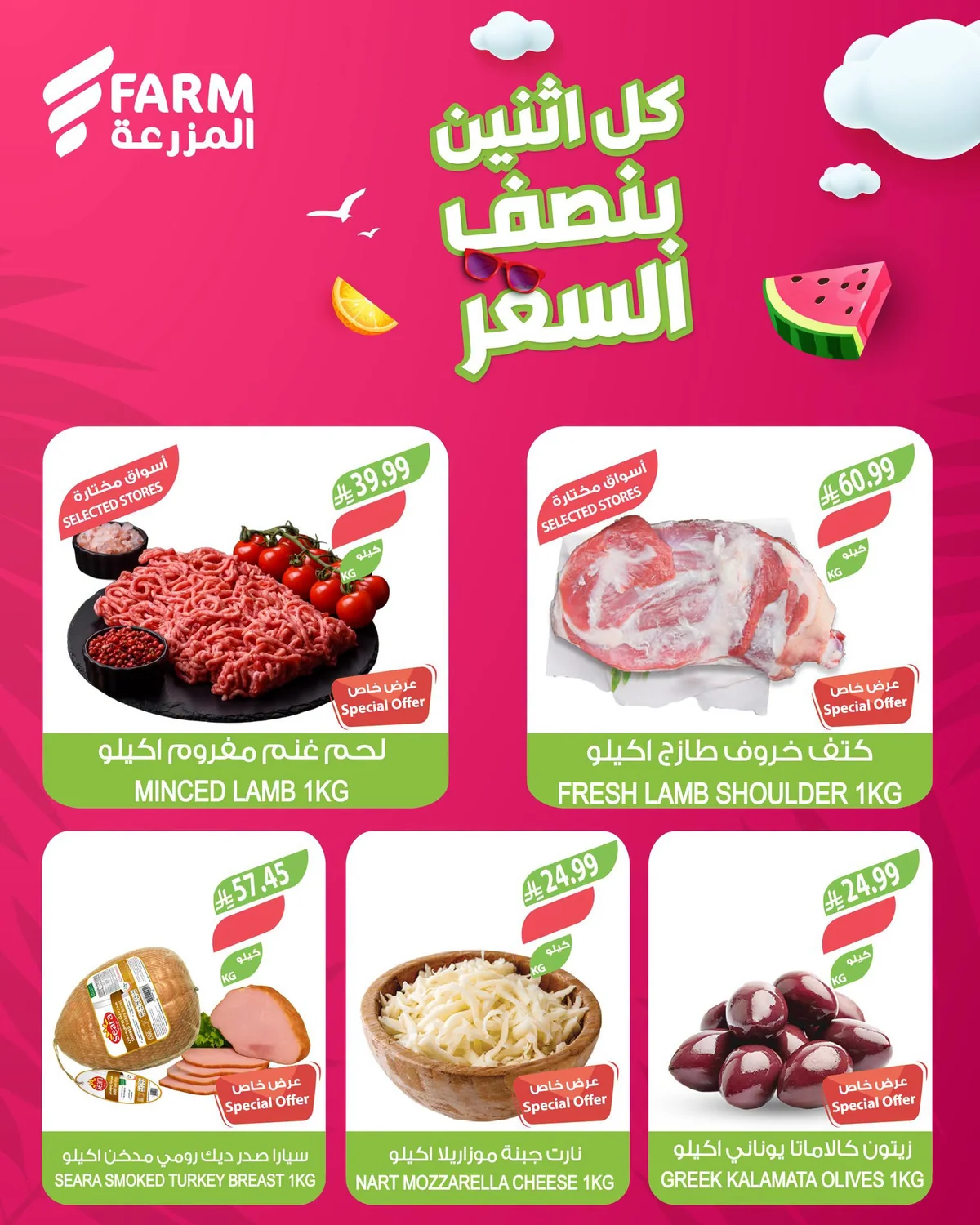 004 749239238 3755100634642821 8525956336589519353 n عروض أسواق المزرعة الطازج الاثنين 20 يوليو 2026 بنصف السعر اليوم فقط