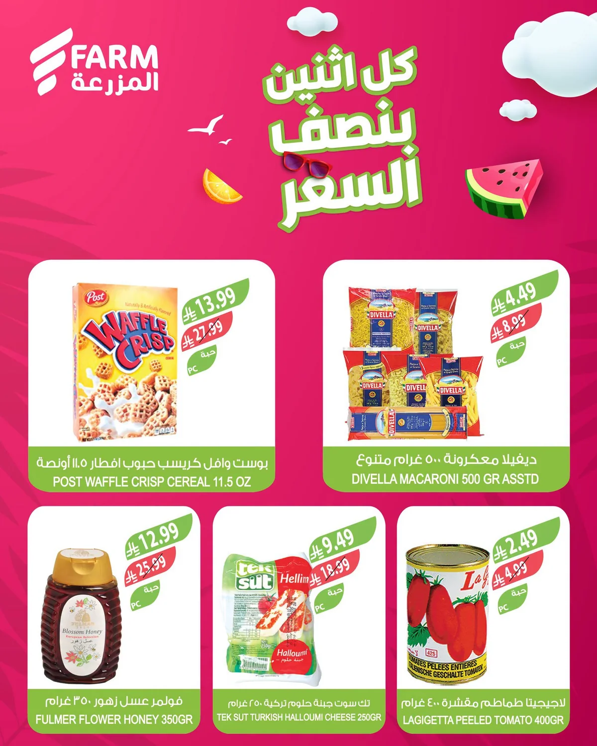 005 749223326 4461785444070102 7589139732190233101 n عروض أسواق المزرعة الطازج الاثنين 20 يوليو 2026 بنصف السعر اليوم فقط