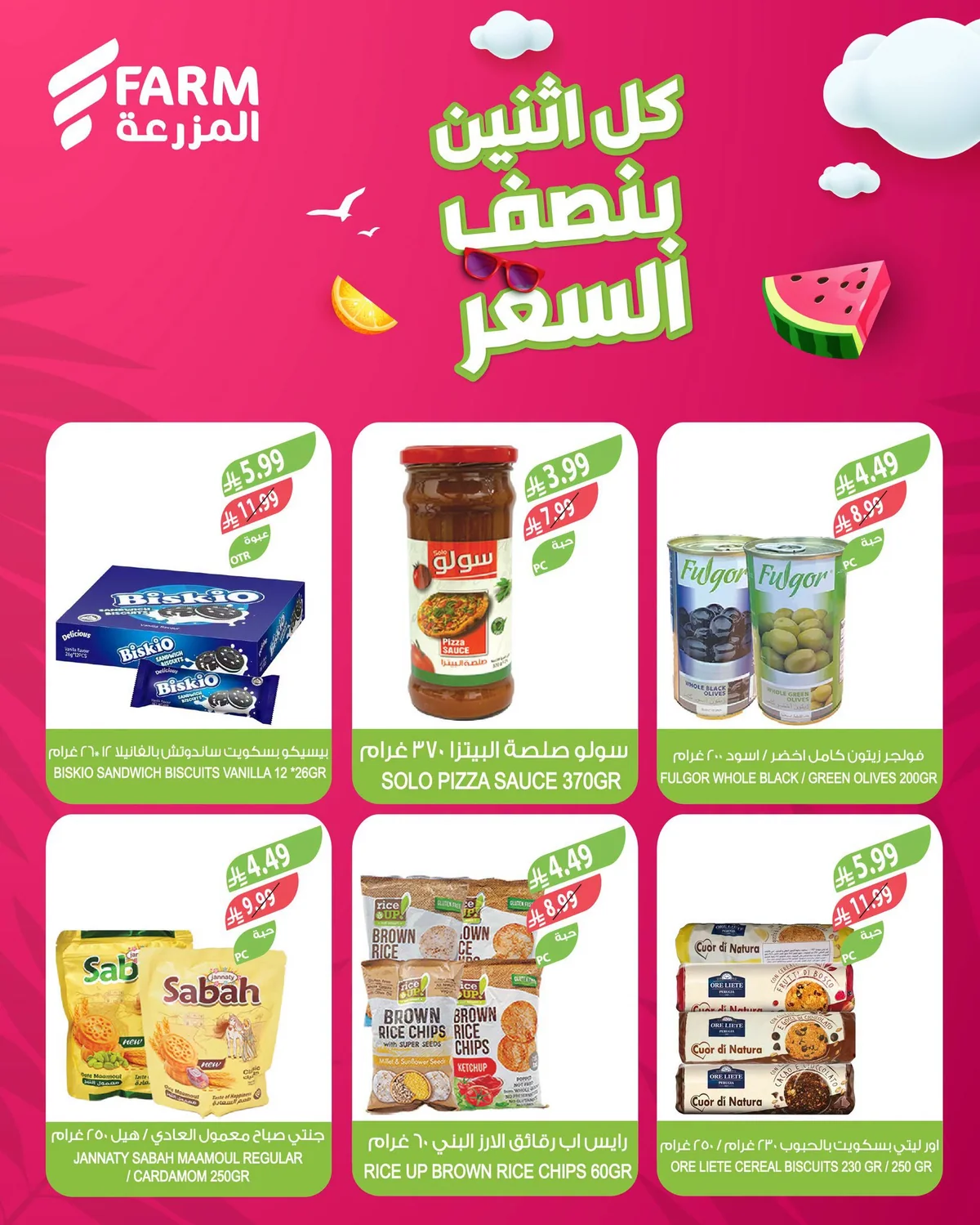 007 751578484 1599209381596155 2775052030988389447 n عروض أسواق المزرعة الطازج الاثنين 20 يوليو 2026 بنصف السعر اليوم فقط