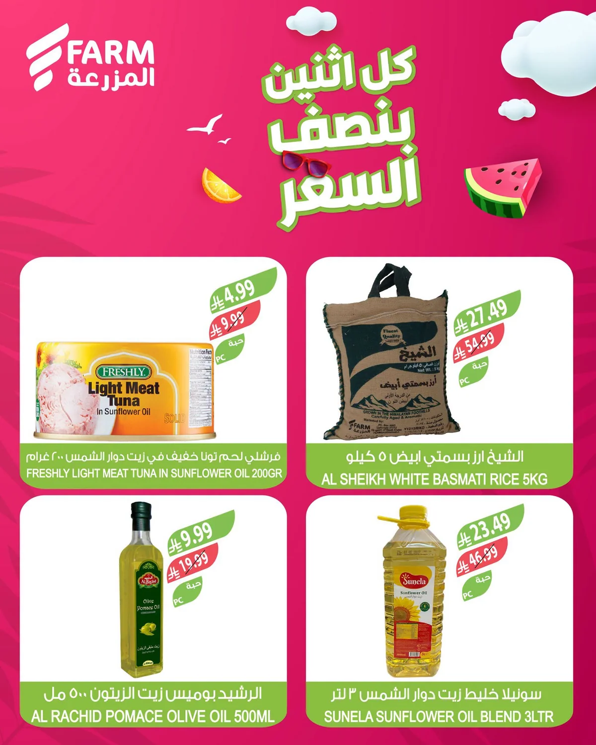 008 749330563 1008404908624304 2094132581489490211 n عروض أسواق المزرعة الطازج الاثنين 20 يوليو 2026 بنصف السعر اليوم فقط