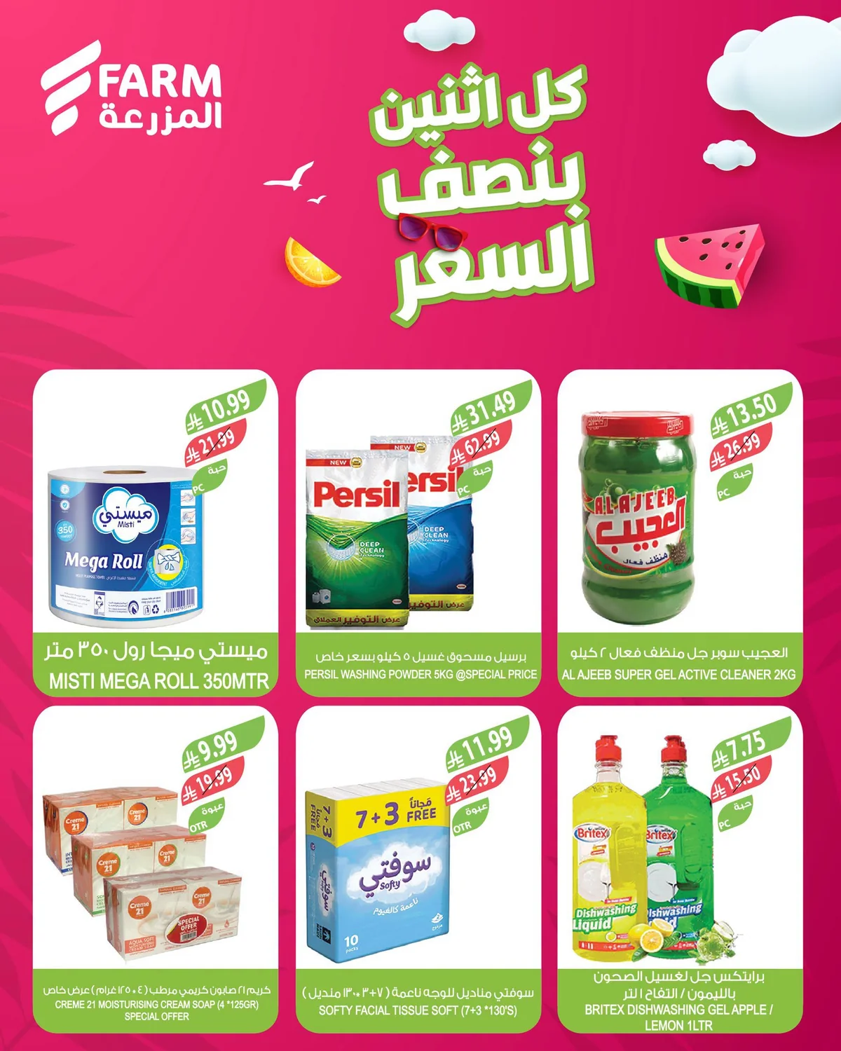 010 751563568 2089037495053871 416730390266348955 n عروض أسواق المزرعة الطازج الاثنين 20 يوليو 2026 بنصف السعر اليوم فقط