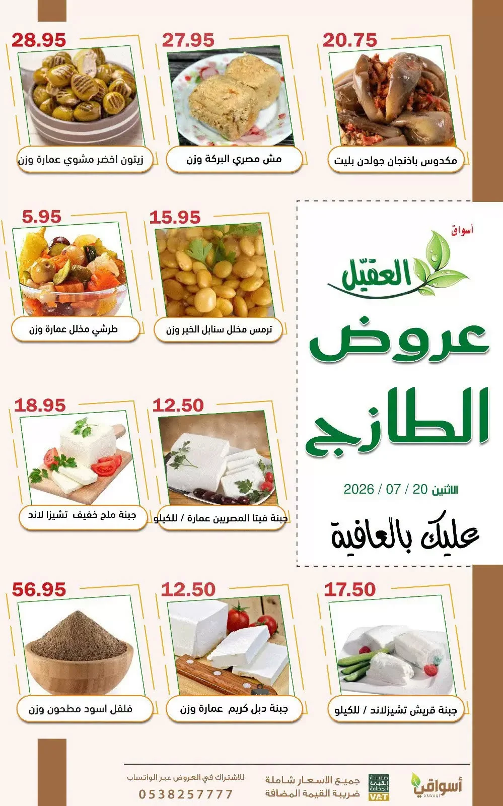 748811528 1909960107074177 6019042873641892927 n عروض اسواق العقيل الطازج الاثنين 20 يوليو 2026 اليوم فقط