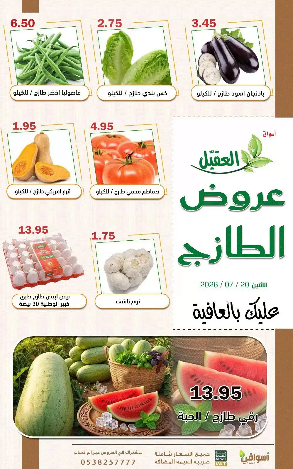 749239168 1055134517050579 105095181938399466 n عروض اسواق العقيل الطازج الاثنين 20 يوليو 2026 اليوم فقط