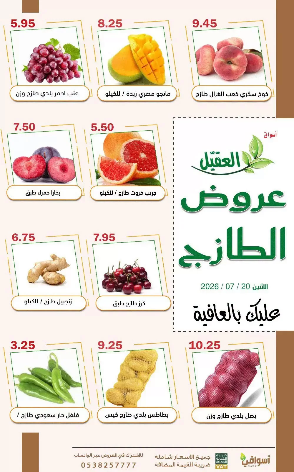 749259045 2151806989018271 7662497613292854676 n عروض اسواق العقيل الطازج الاثنين 20 يوليو 2026 اليوم فقط