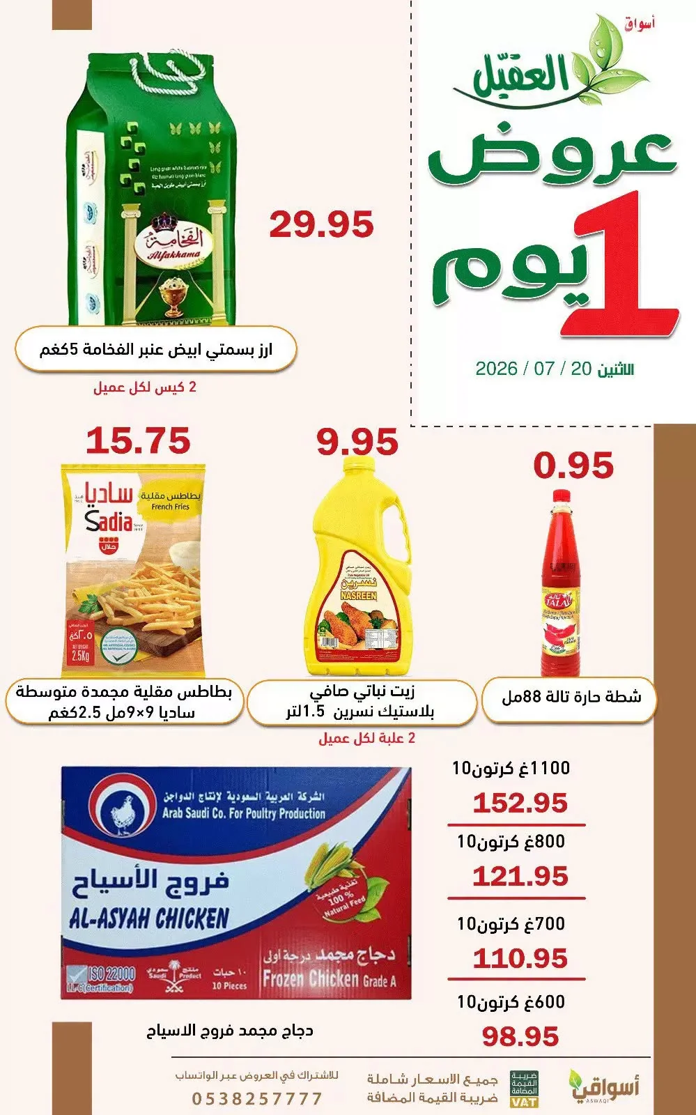750585969 1033004225771816 1528258563023365941 n عروض اسواق العقيل الطازج الاثنين 20 يوليو 2026 اليوم فقط