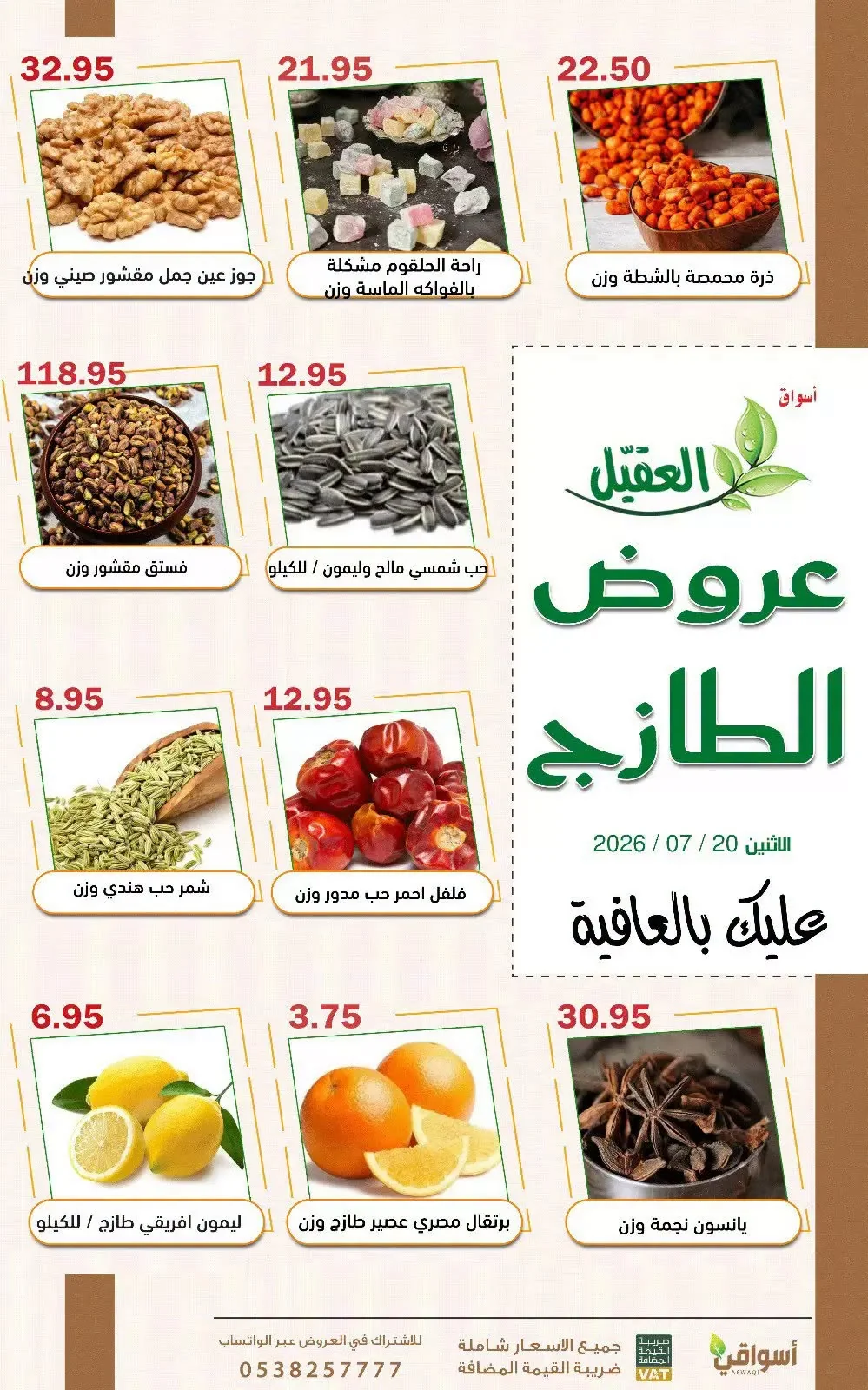 751339678 27294920680208338 7887582743589530732 n عروض اسواق العقيل الطازج الاثنين 20 يوليو 2026 اليوم فقط
