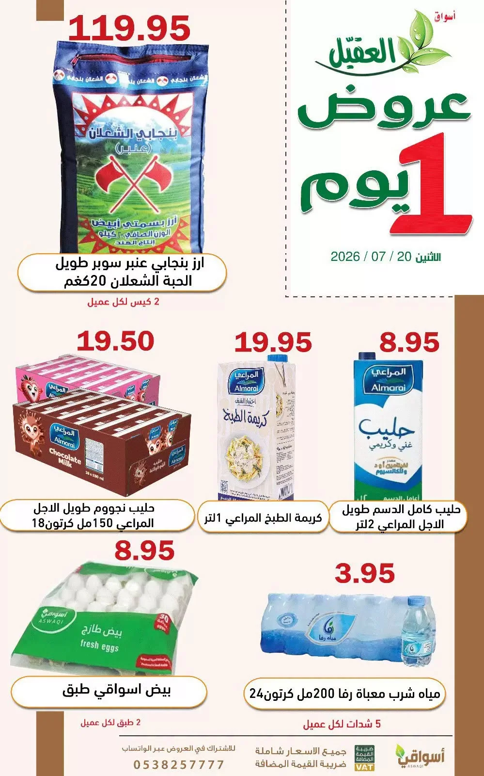 751833380 1535917858271371 7582448887822530359 n عروض اسواق العقيل الطازج الاثنين 20 يوليو 2026 اليوم فقط