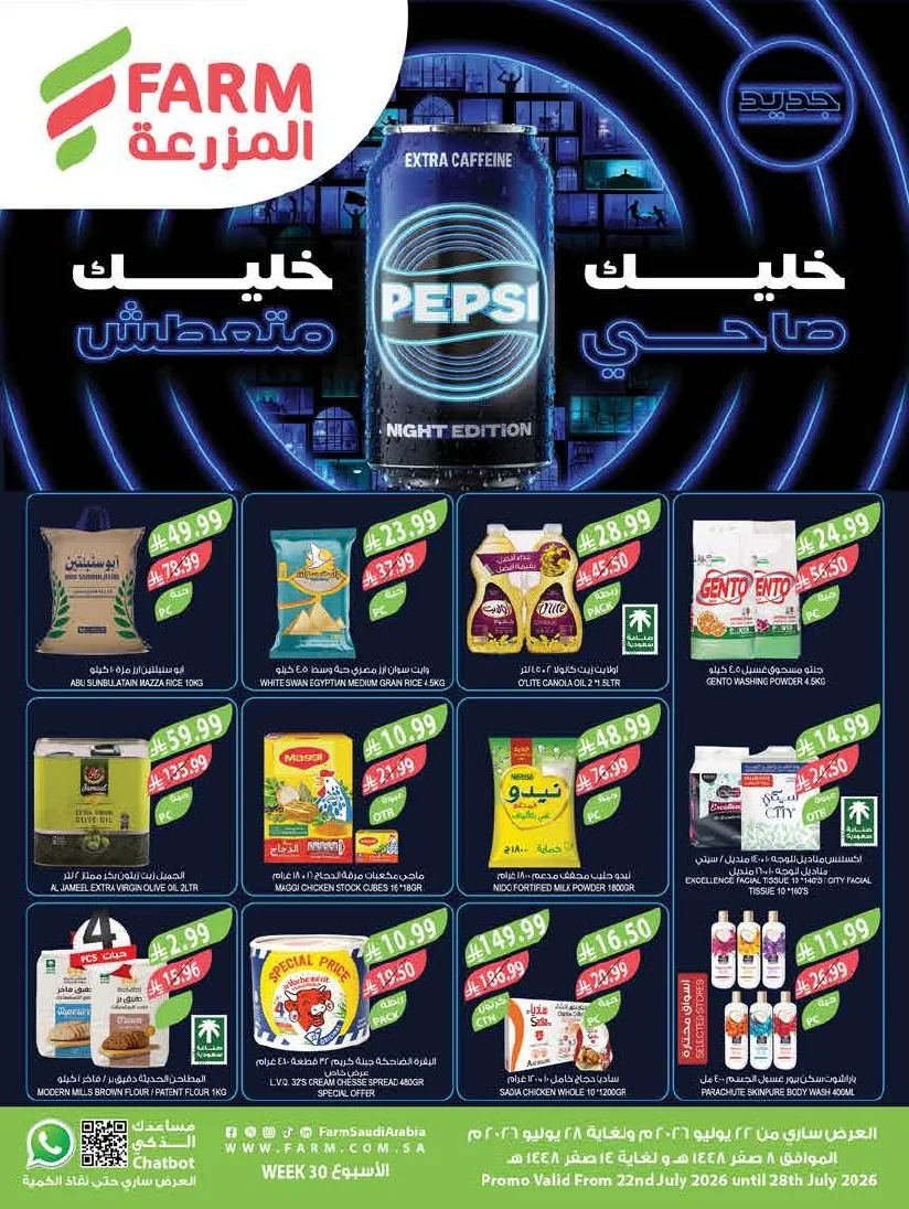 a9546bc7 7d11 4a88 9c50 7834ddcabd06 page 01 عروض أسواق المزرعة المنطقة الشرقية الأربعاء 22 يوليو 2026 خليك صاحي