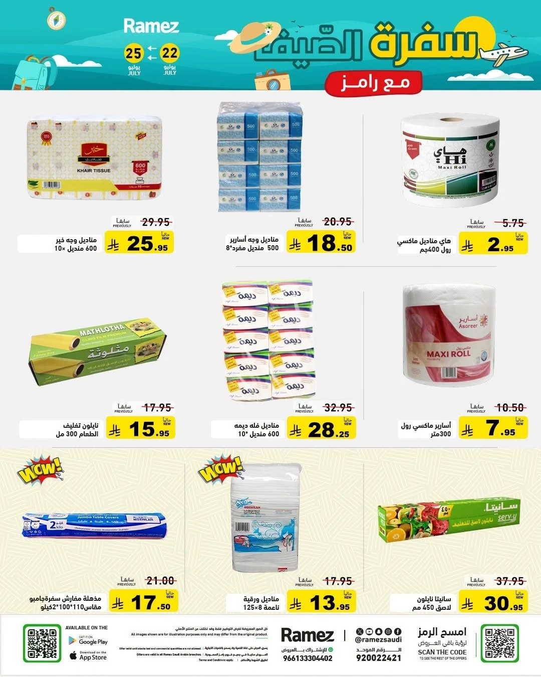 026 752708386 1785264475938872 342846912988507927 n عروض اسواق رامز السعودية الاربعاء 22 يوليو 2026 سفرة الصيف