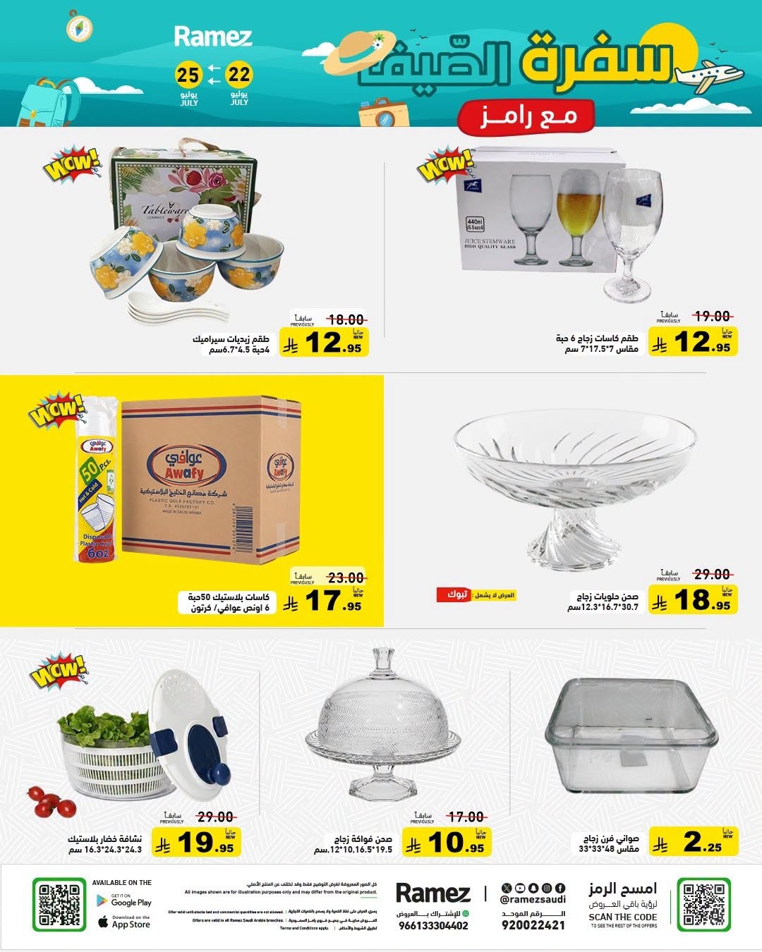 028 743050406 1774206410442546 2119261413816185573 n عروض اسواق رامز السعودية الاربعاء 22 يوليو 2026 سفرة الصيف