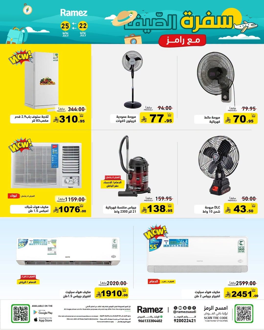 029 753773048 2208230576636568 9101313575228649544 n عروض اسواق رامز السعودية الاربعاء 22 يوليو 2026 سفرة الصيف