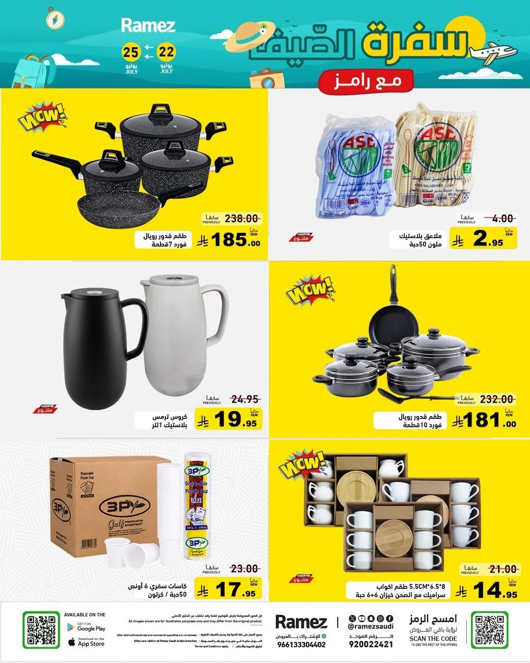 031 752903141 1547472103836574 2509532330058074124 n عروض اسواق رامز السعودية الاربعاء 22 يوليو 2026 سفرة الصيف
