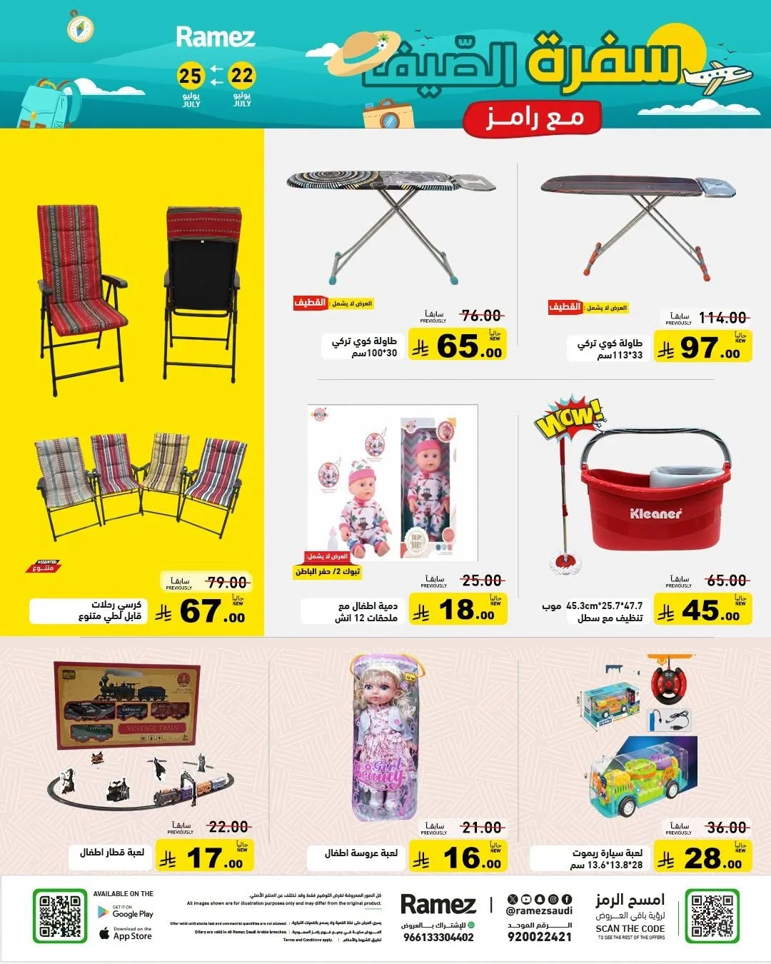 032 753306759 1622038746128067 4423013995088764296 n عروض اسواق رامز السعودية الاربعاء 22 يوليو 2026 سفرة الصيف