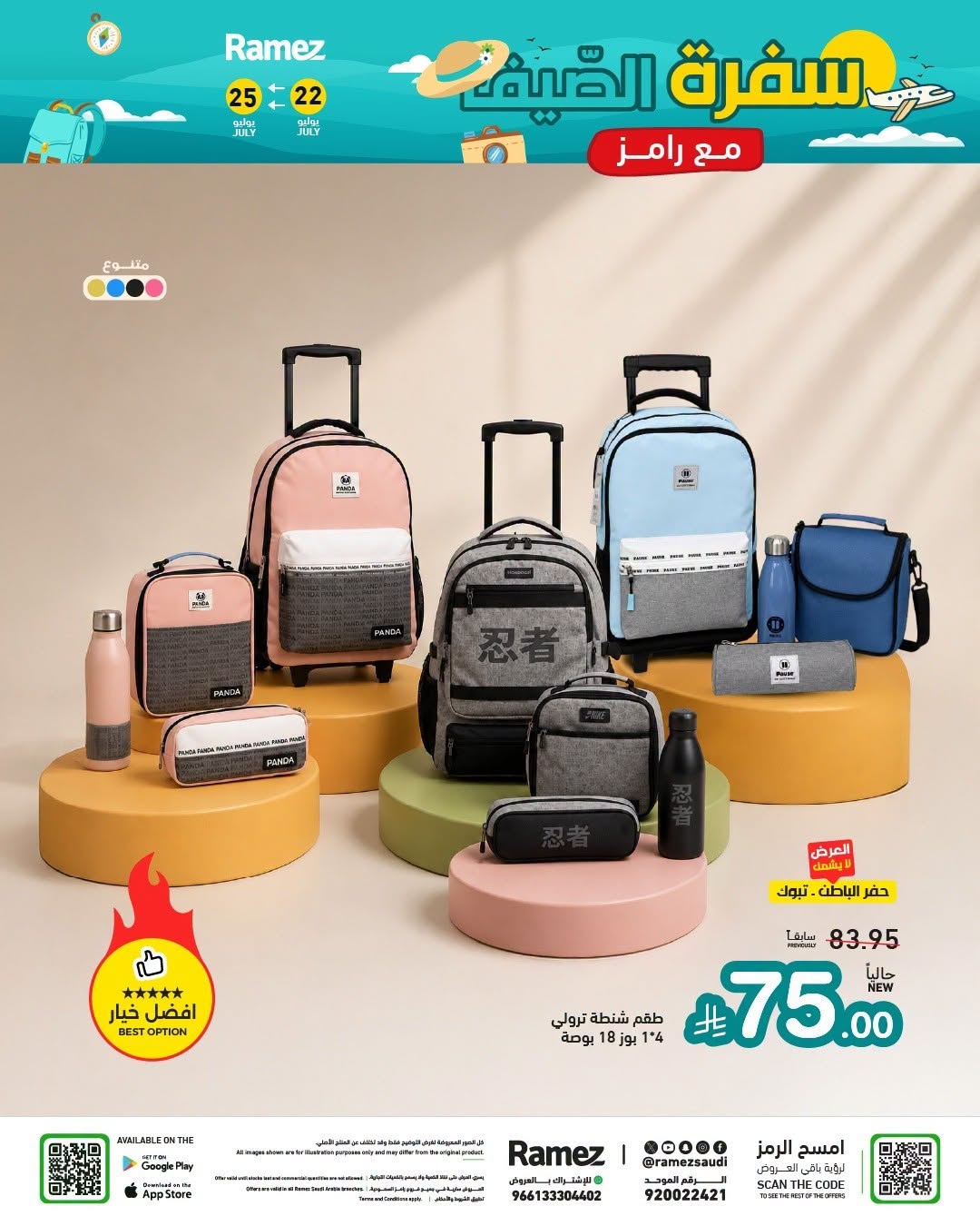 034 752807275 1539496657970726 3041583109635203857 n عروض اسواق رامز السعودية الاربعاء 22 يوليو 2026 سفرة الصيف
