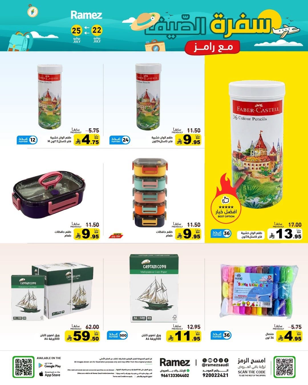 039 753694897 2112155576395903 5633965063290689944 n عروض اسواق رامز السعودية الاربعاء 22 يوليو 2026 سفرة الصيف