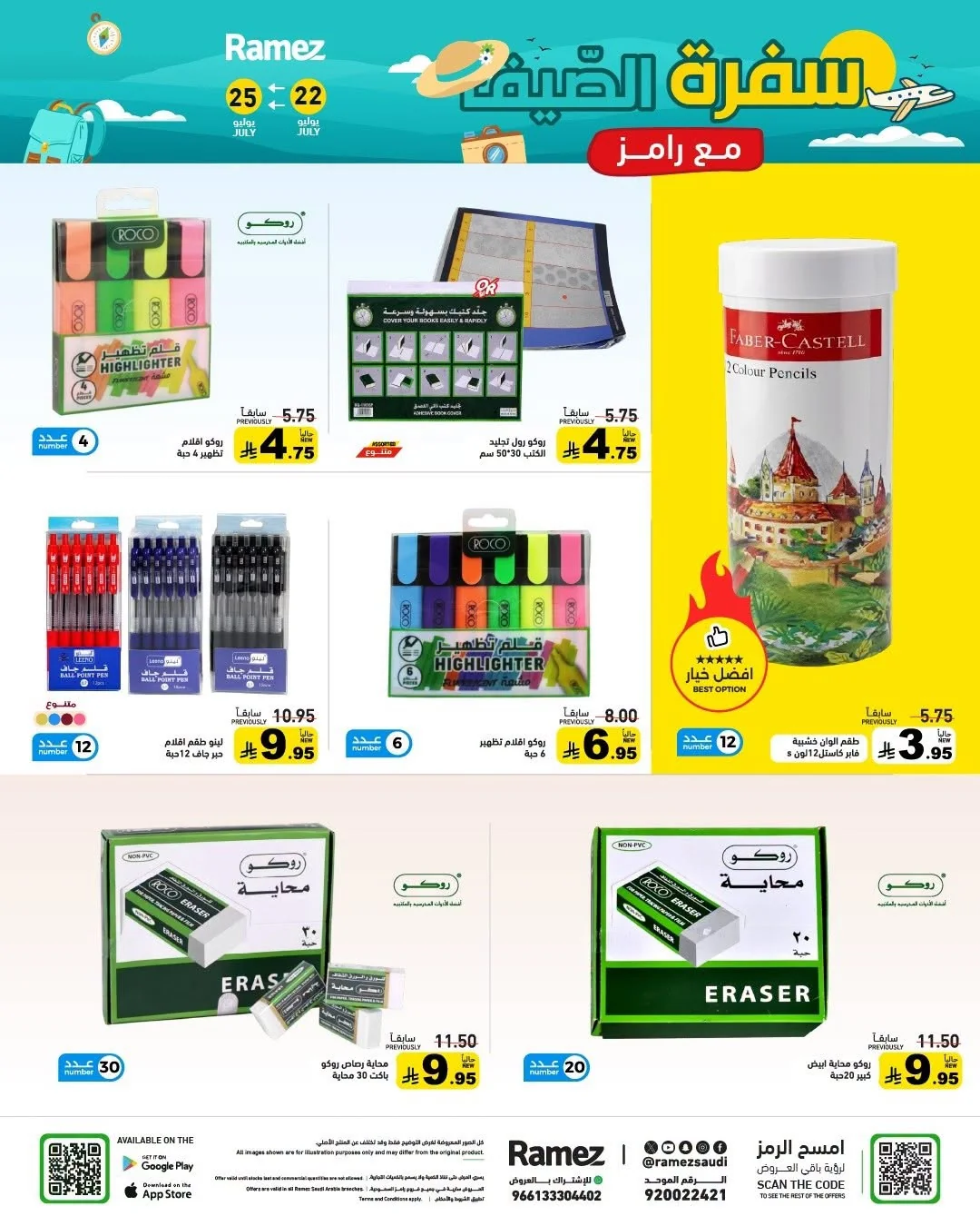 040 750582946 1736619510712987 4413920198455100606 n عروض اسواق رامز السعودية الاربعاء 22 يوليو 2026 سفرة الصيف